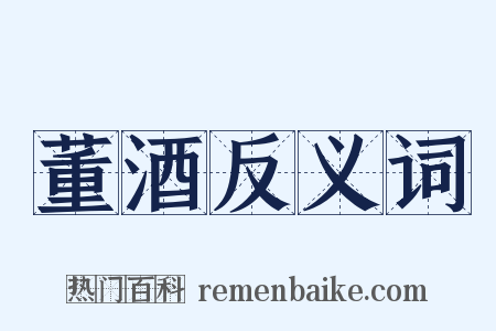 董酒反义词是什么意思的图片